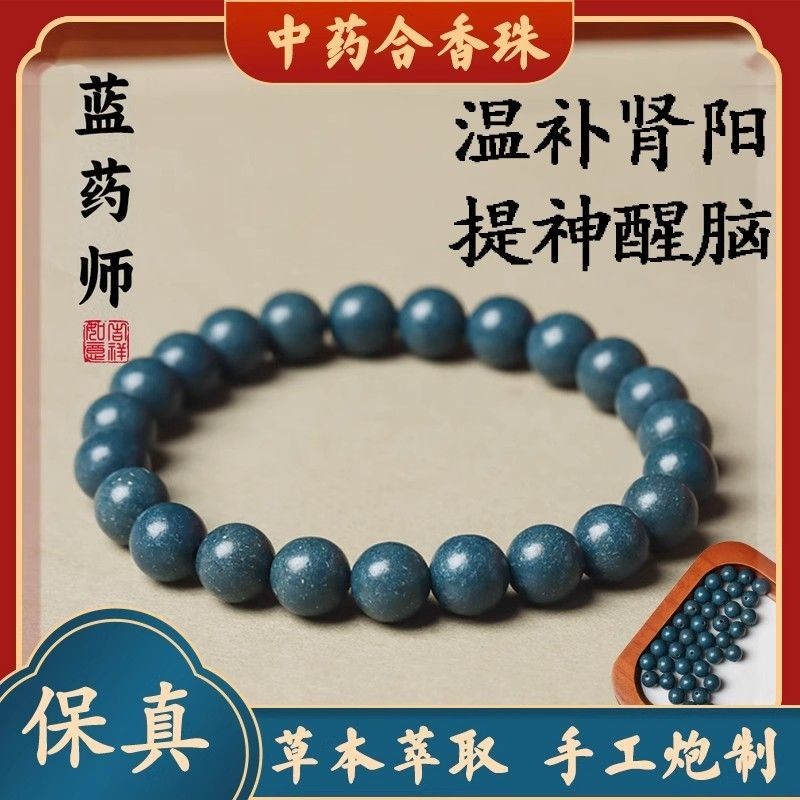 【蓝药师】合香珠缓解疲劳男士中药手串古法制作手工炮制文玩手链