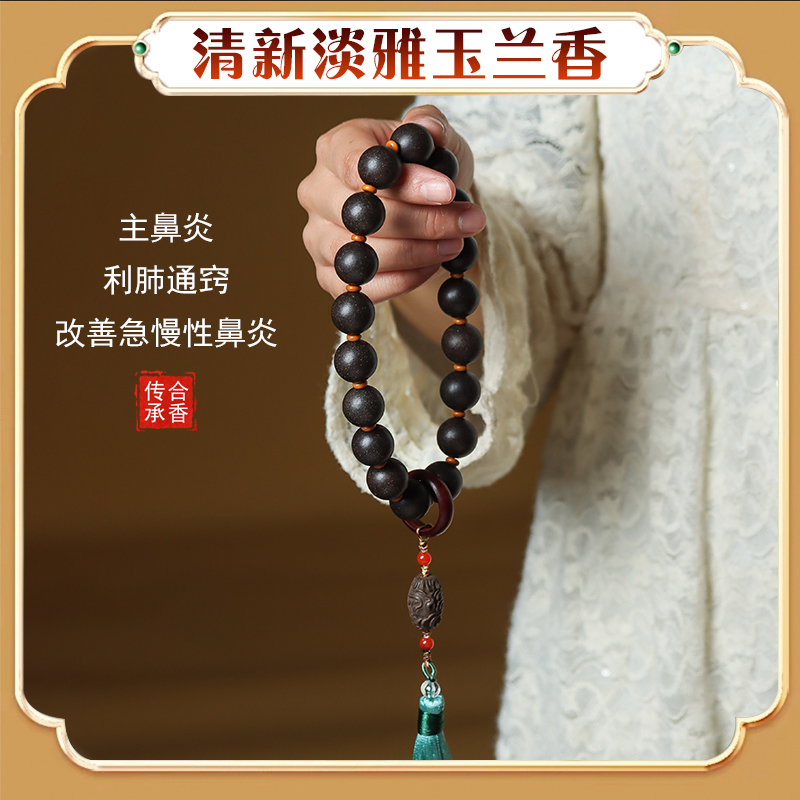 古法天然玉兰花合香珠手