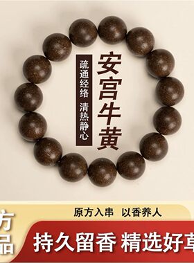 非遗药香手链【安宫牛黄