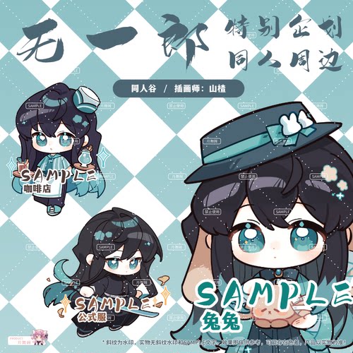 鬼灭之刃无一郎同人周边