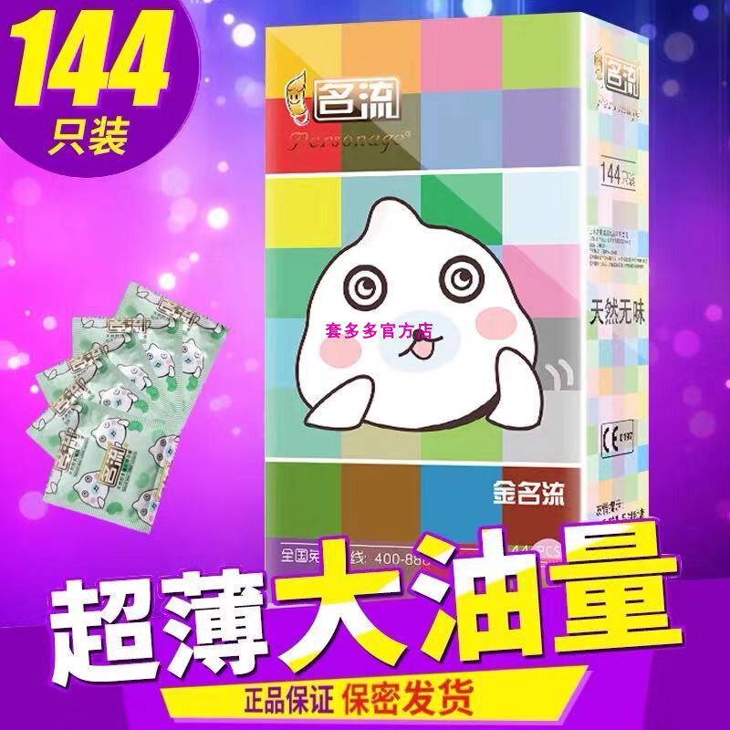 金名流卡通避孕套超薄油量大加倍润滑安全套144只装尚牌薄爱0.01