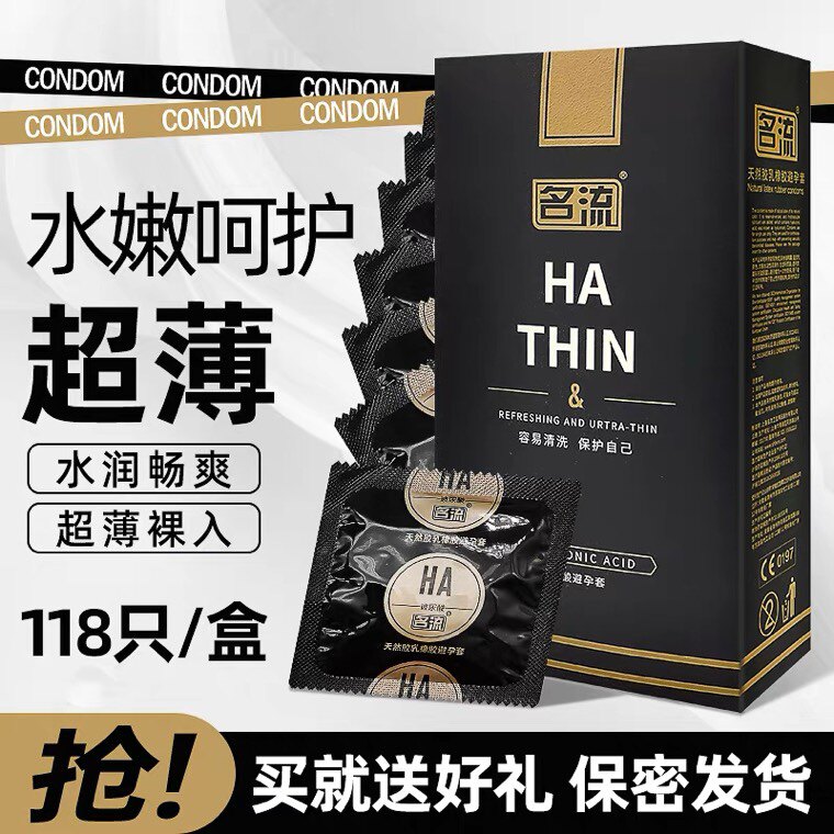 名流1g套玻尿酸避孕套118只装超薄0.01安全套名流HA胶原蛋白免洗
