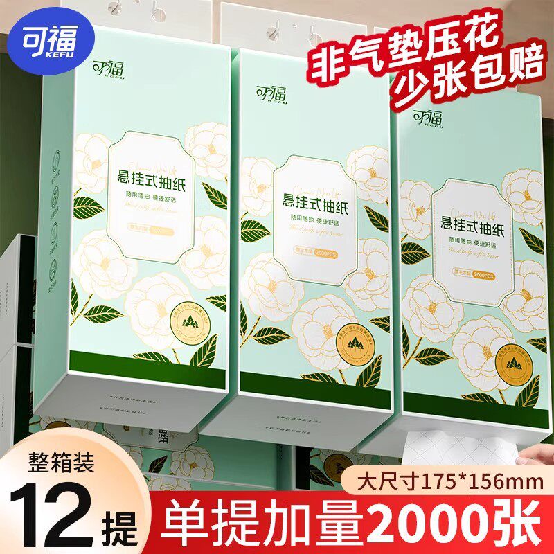 可福抽纸悬挂式卫生纸家用实惠装纸巾纸抽整箱餐巾纸大包厕纸擦手