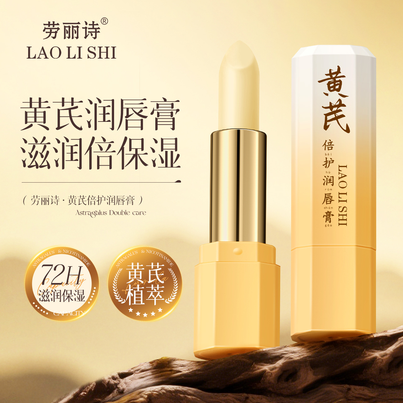 劳丽诗黄芪倍护润唇膏滋润保湿