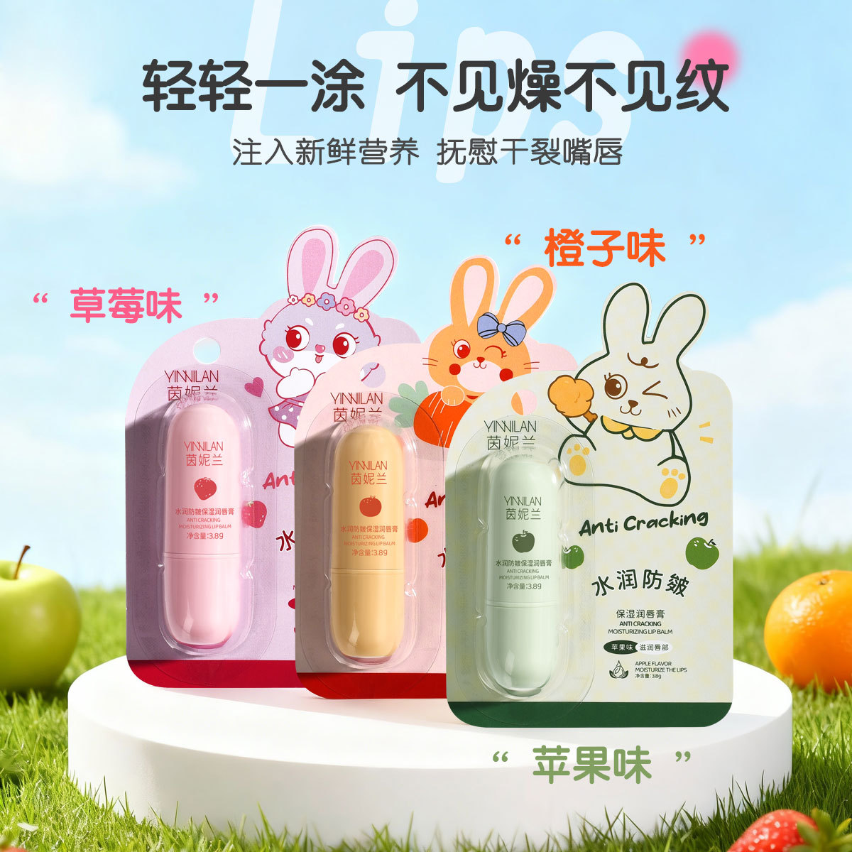 茵妮兰保湿润唇膏水果香型
