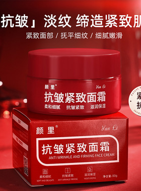 抗皱紧致面霜提亮肤色颜里