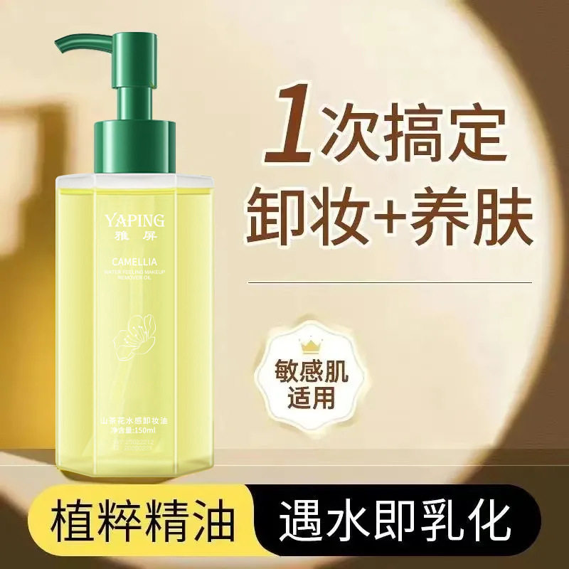 雅屏山茶花水感卸妆油清洁油