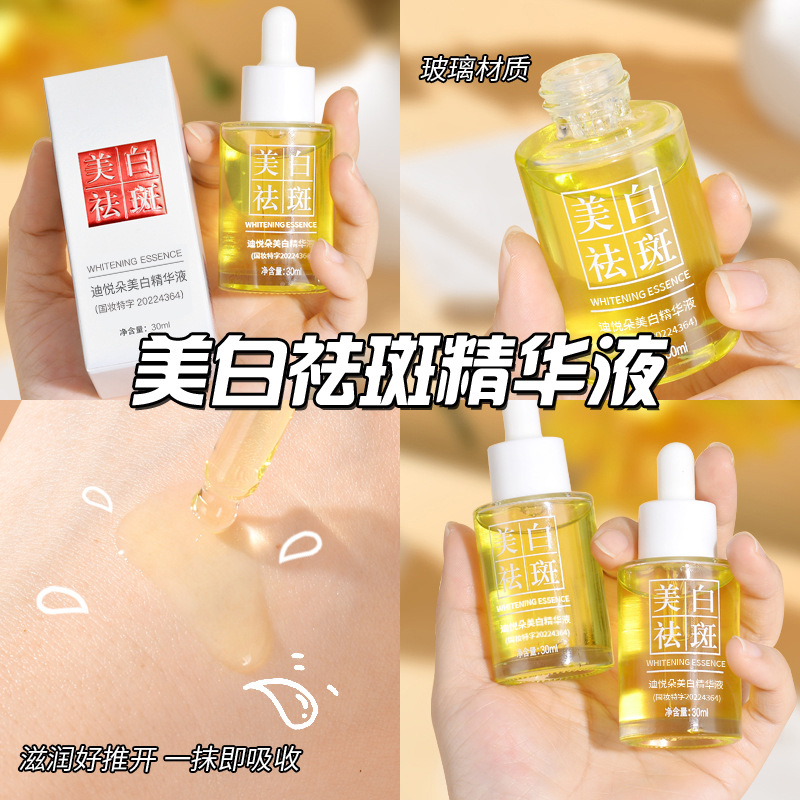 迪悦朵美白精华液小分子