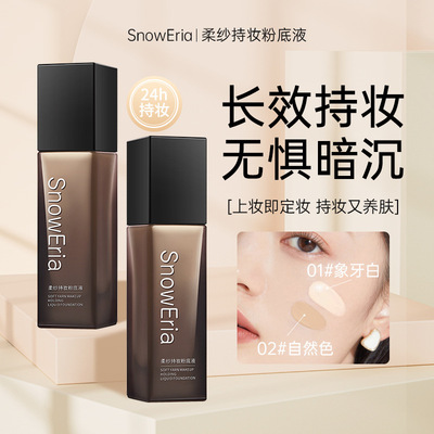 雪伊娜柔纱持妆粉底液遮瑕
