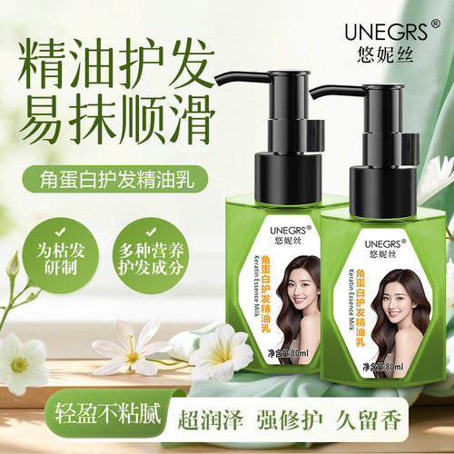 悠妮丝蛋白护发精油乳