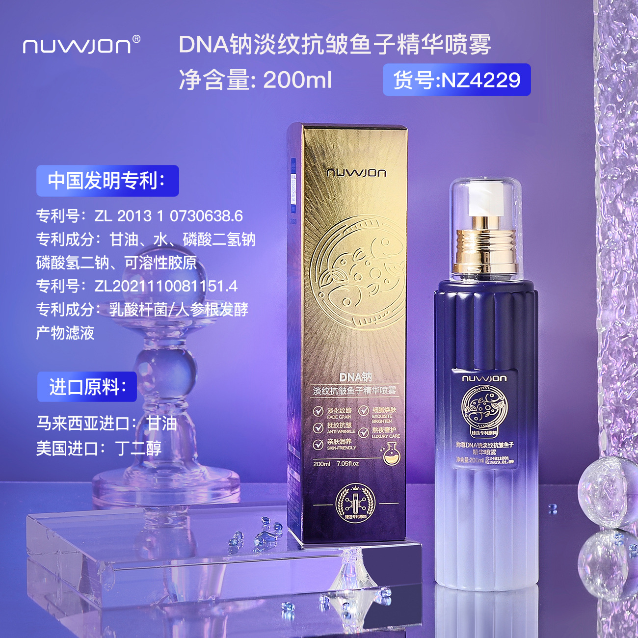 妳尊DNA钠淡纹抗皱鱼子精华喷雾200ml  莹润易吸收柔嫩细滑精华