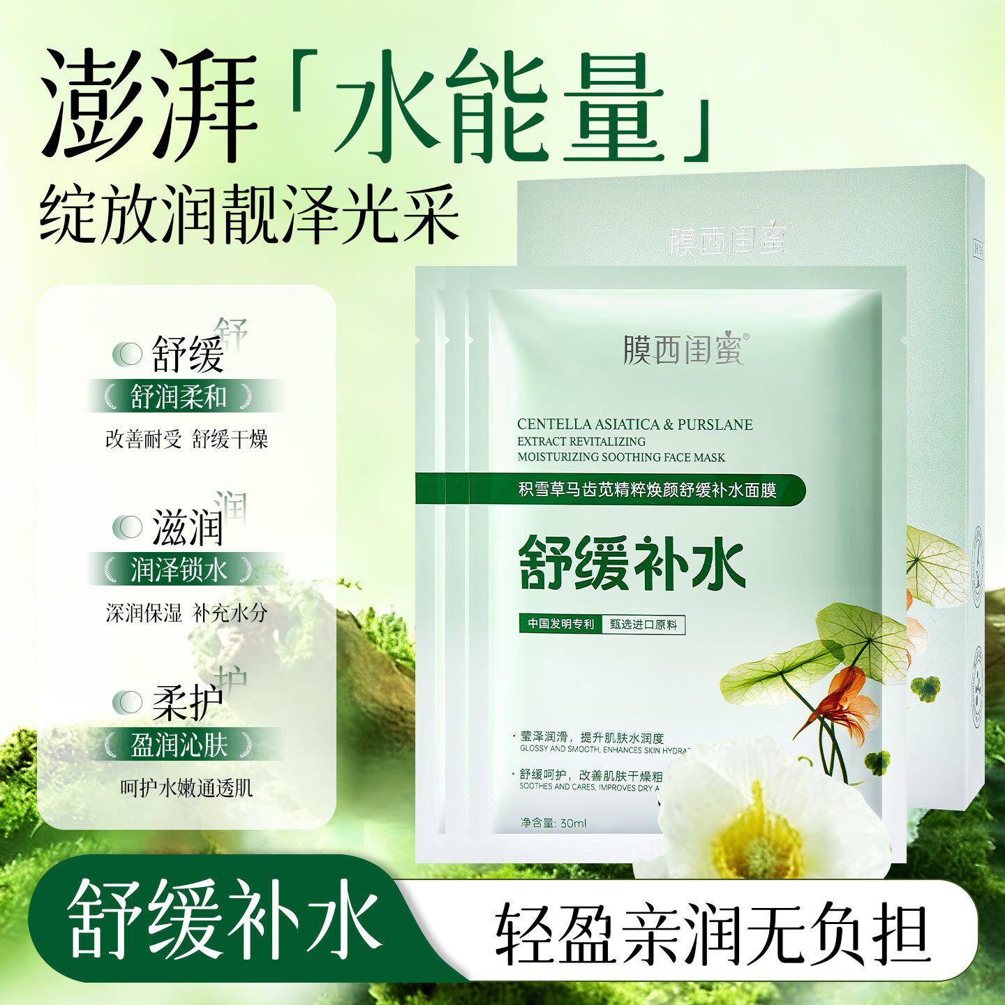 积雪草马齿苋精粹焕颜补水面膜