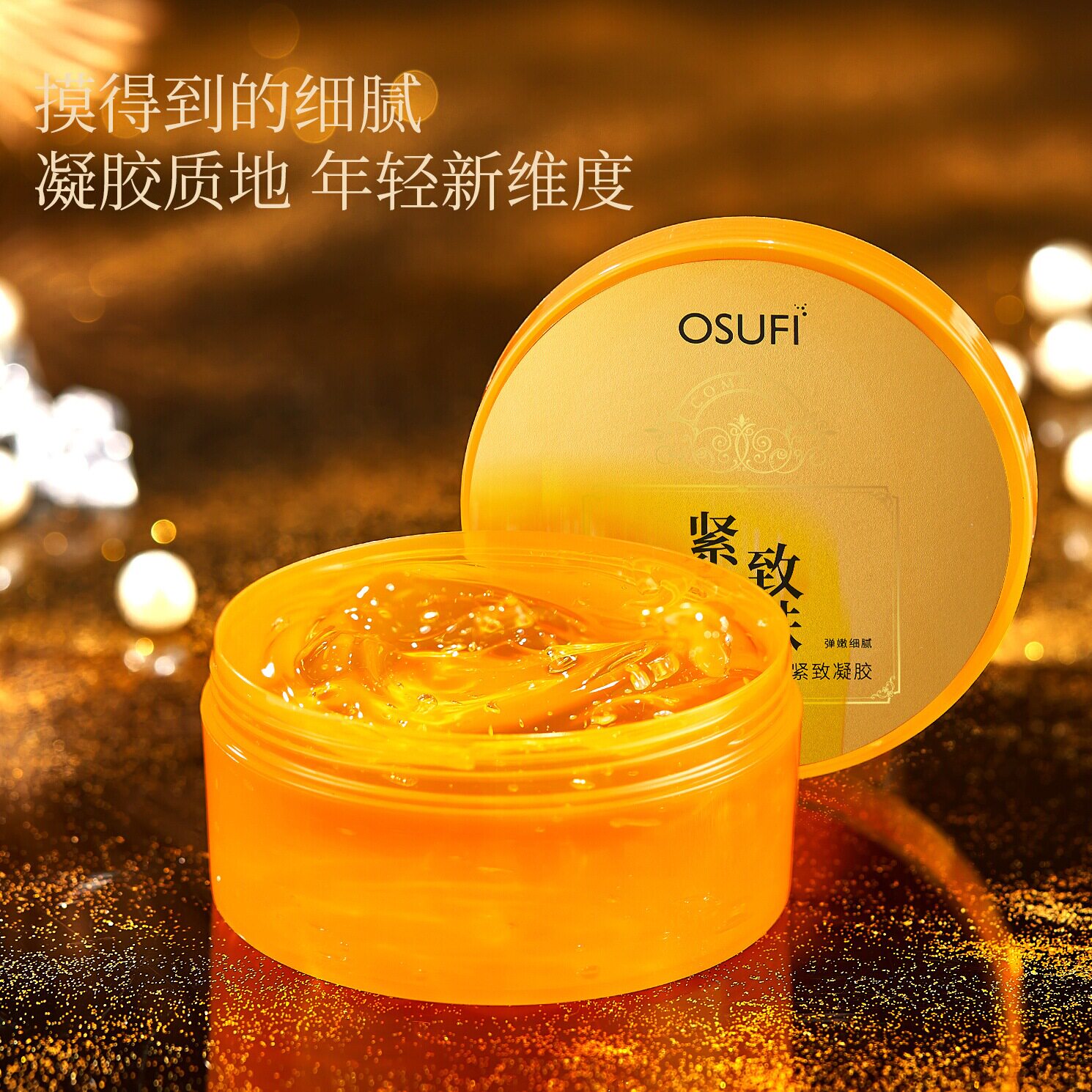 欧束菲保湿抗皱胶原蛋白