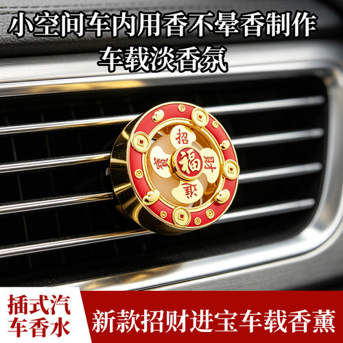 出风口香薰+招财进宝+车载香薰