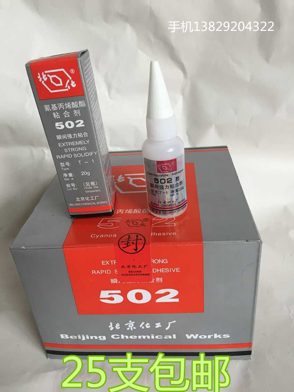 T-1北化502瞬间强力胶水 北京502胶水 大型批发商