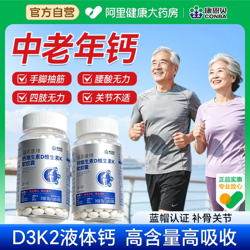 康恩贝中老年钙片成人女性补液体钙镁维生素d3k2腰腿抽筋骨质疏松