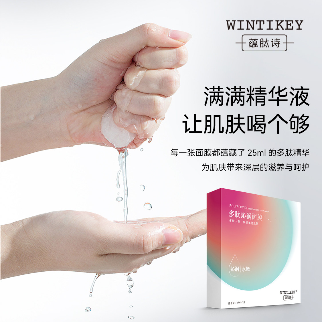 蕴肽诗多肽沁润贴片面膜精华液水润保湿紧致提亮修护滋润提拉面部