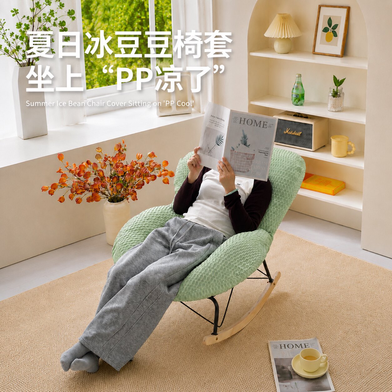 凉感冰豆豆椅套夏日清凉摇摇椅套阳台客厅通用坐垫套久坐不闷舒适