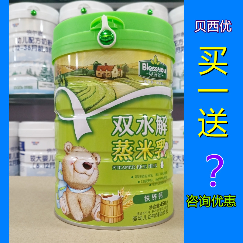 买1送1 贝西优双水解蒸米乳铁锌钙益生菌口味450克婴幼儿米粉辅食