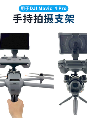 适用大疆御Mavic 4Pro手持云台稳定器地面拍摄固定支架无人机配件