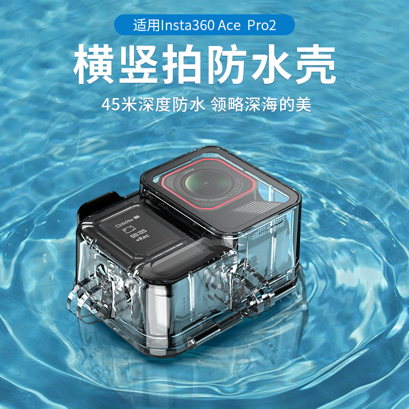 Insta360AcePro2户外防水壳
