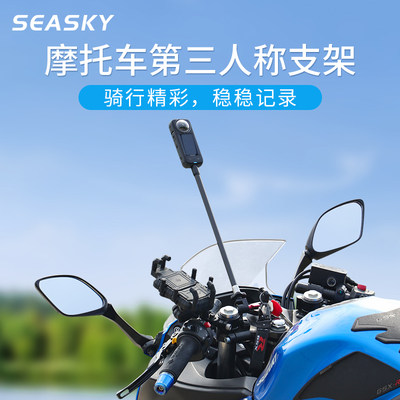 SEASKY运动相机摩托车骑行支架