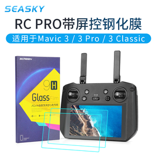 Pro钢化膜DJI大疆御3classic保护配件 御Mavic3Pro带屏遥控器RC