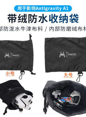 适用影翎Antigravity A1全景无人机收纳包飞行眼镜束口软包袋配件