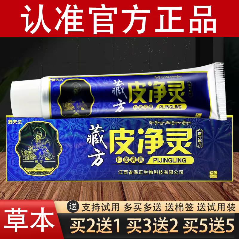藏方皮净灵皮肤外用乳膏舒夫达草本软膏厂家官方正品