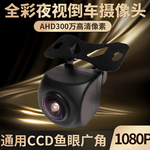 300万全彩夜视1080P倒车摄影头