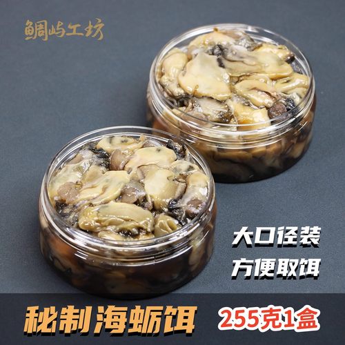蜜制海蛎生蚝钓饵黑鲷夜钓海蛎饵