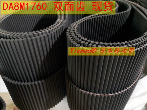 双面齿 D8M1760 同步带 1760-D8M 齿形带 TP8M1760 双面齿 DA8M