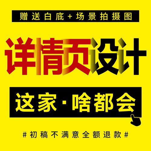 电商详情页设计淘宝拼多多商品主图定制美工包月海报制作产品设计