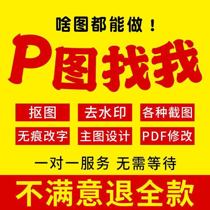 专业P图ps修图照片无痕改图片改数字处理pdf文档去水印抠图换背景图片