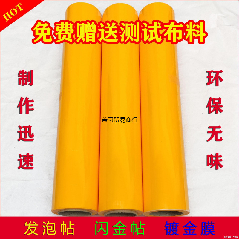 锦旗发泡贴发泡膜热转印膜刻字贴空白绶带袖章闪金发泡浆帖垒德株