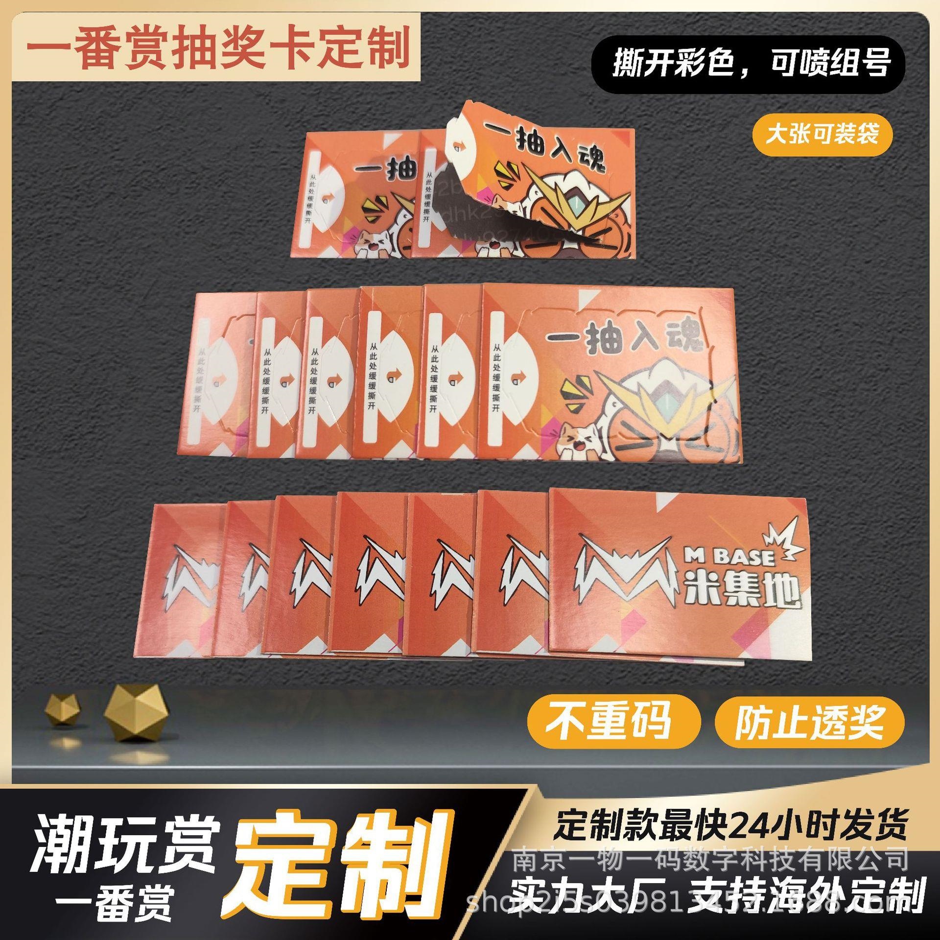 自制一番赏撕开式奖卡乐抽