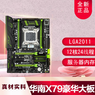 华南 X79豪华大板 台式机 主板2011针 CPU套装 多开游戏渲染剪辑
