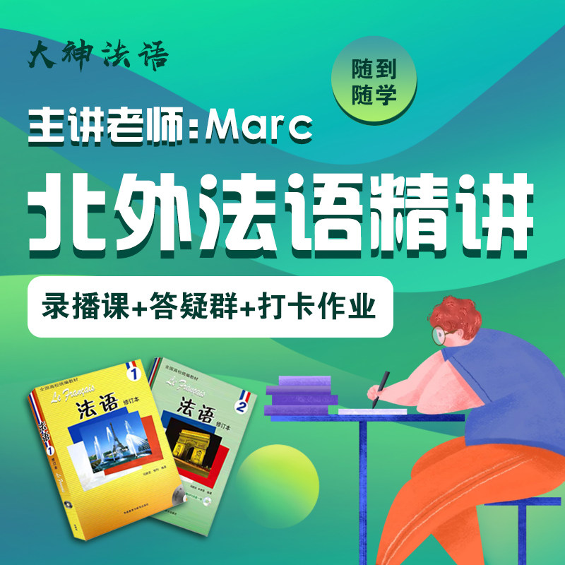 【大神法语】马晓宏北外法语网课大学二外考研零基础自学线上视频图片