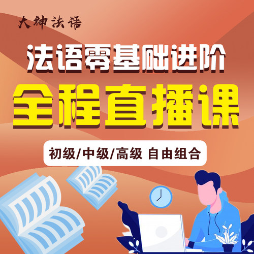 【大神法语】法语网课零基础入门进阶A1A2B1B2直播班课在线学习