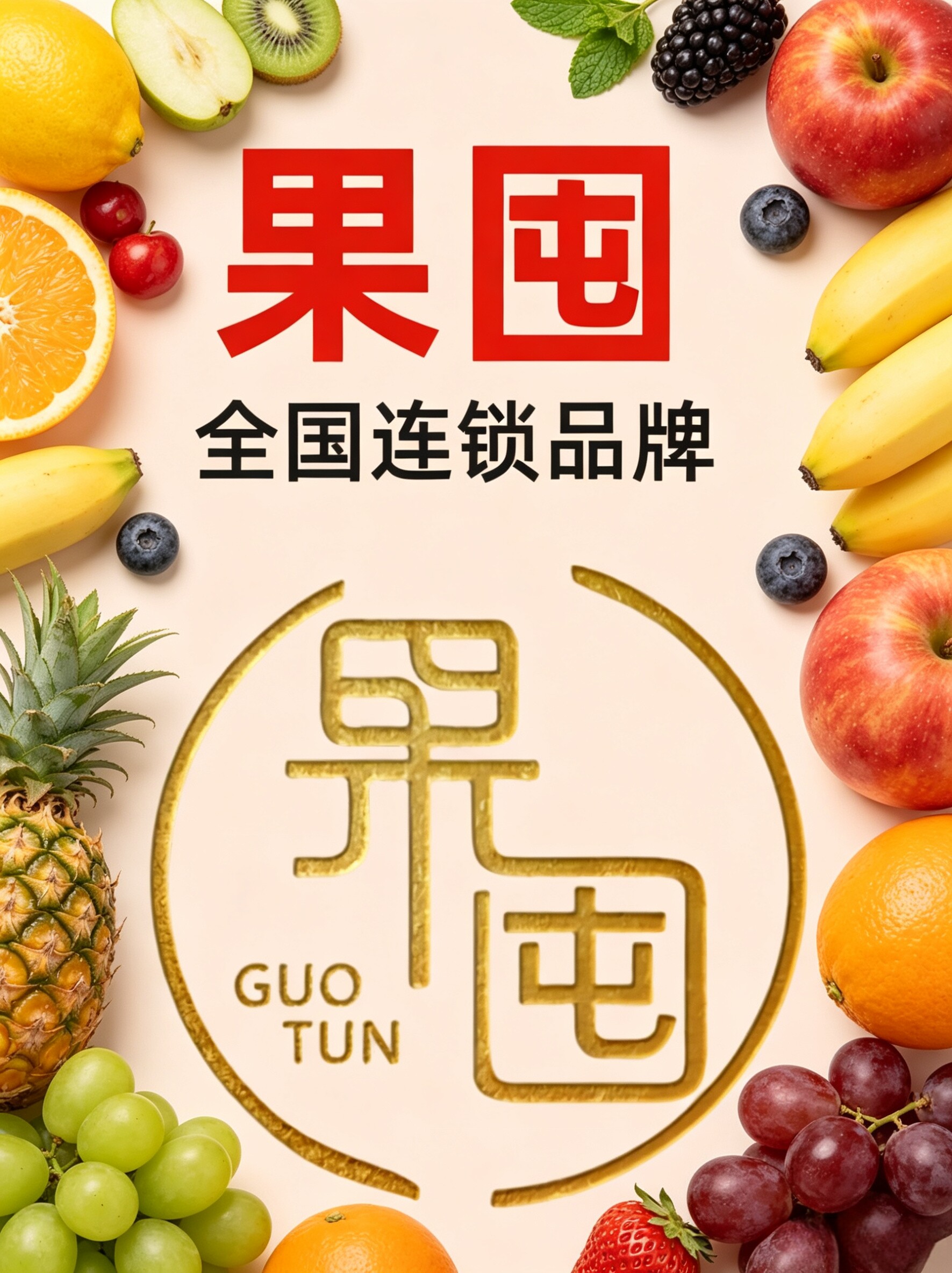 果囤水果品牌抖音团购开通-总部对接-车厘子榴莲水果免10万保证金