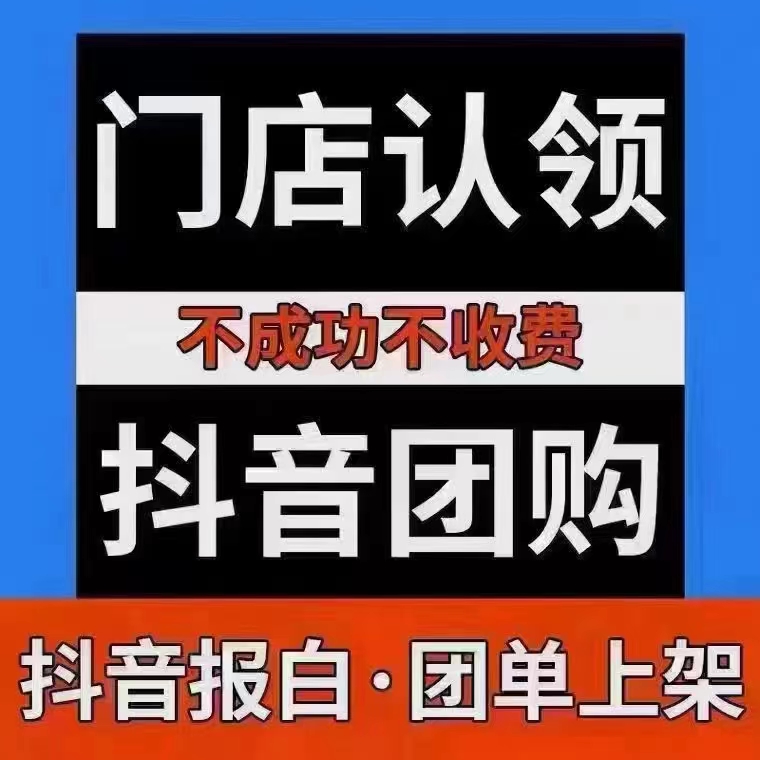 抖音团购报白挂靠POI创建来客无实体门店认领加连锁品牌词随心团