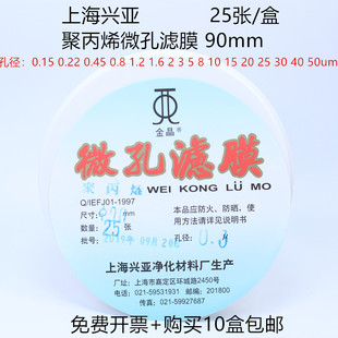 0.45 PP滤膜90mm 0.8 25张 上海兴亚 30um 聚丙烯微孔滤膜
