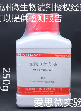 金氏B培养基 King’s B 250g杭州微生物M0349