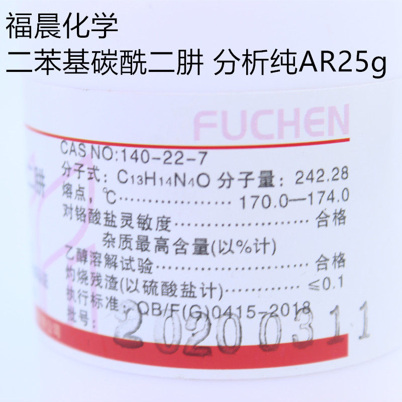 二苯基碳酰二肼二苯氨基脲分析纯 AR25g天津福晨化学实验试剂-封面