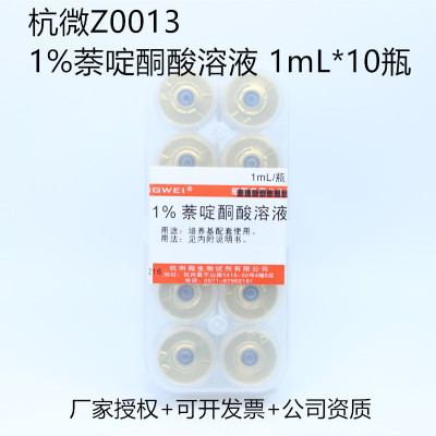 1%萘啶酮酸溶液 1mL*10瓶 杭州微生物Z0013 培养基配套试剂