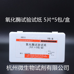 氧化酶试验试纸5片*5包/盒氧化酶试剂条 杭州微生物W0012