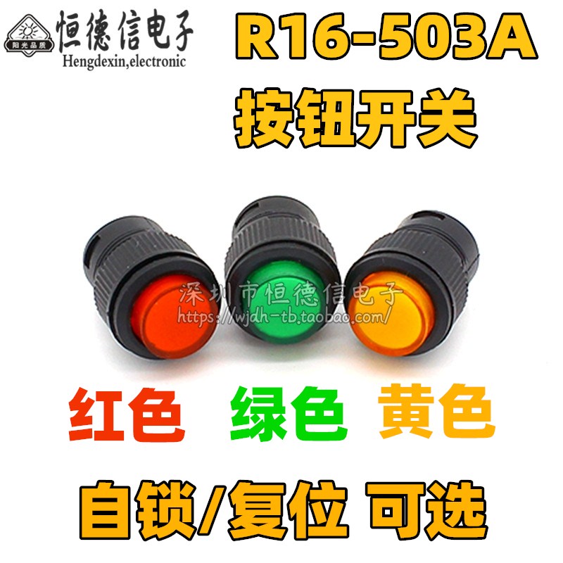 R16-503A/AD/B/BD 无灯/带灯 自锁式/自复式 电源 按键 按钮开关