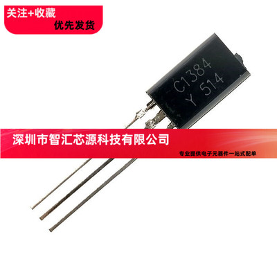全新 直插三极管 2SC1384 C1384 TO-92L 小功率三极管 1A 60V