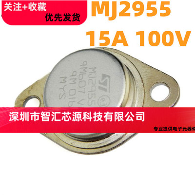 PNP型大功率三极管 MJ2955 15A100V 115W TO-3金封 全新