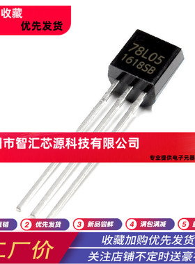 78L05 WS国产 TO-92 5V 三极管 全新 7805 三端稳压（1000个/包）